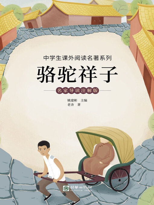 Cover image for 骆驼祥子